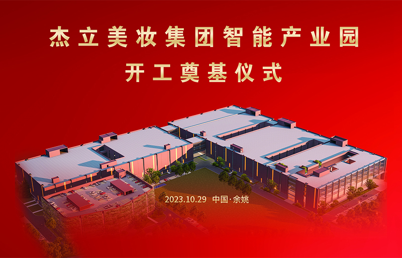 Le Ningbo Jieli Cosmetical Package Co., Ltd. commence à construire la zone industrielle de fabrication intelligente.